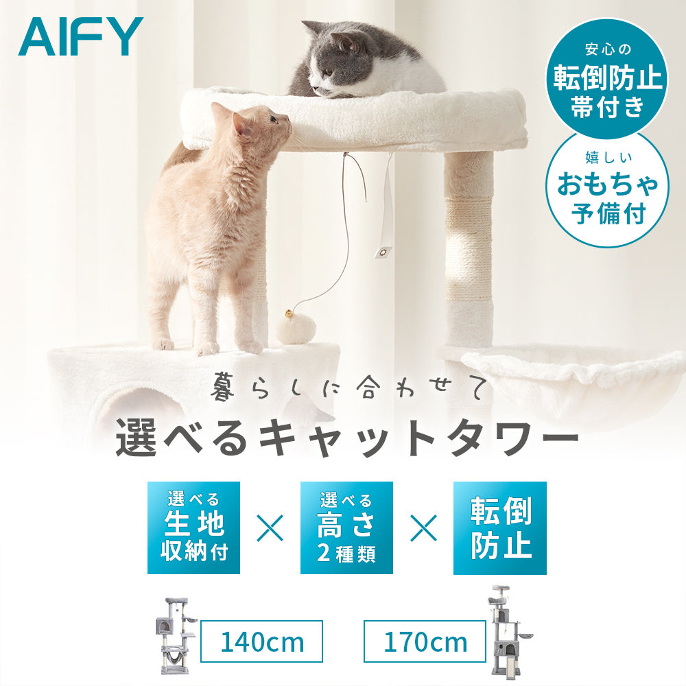 AIFY キャットタワー Bタイプ 据え置き   ファブリック　ファー グレー ベージュ他