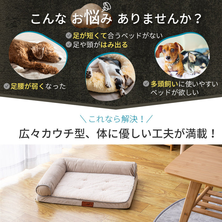AIFY L字型 U字型 ペットベッド S M L 60×45×12 74×56×14 ベージュ グレー アイボリー