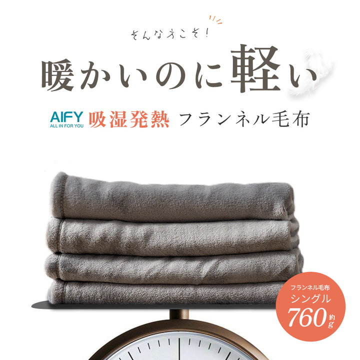 AIFY フランネル 毛布 ブランケット  ダブル 180×200cm  マイクロファイバー   ベージュ グレー 他