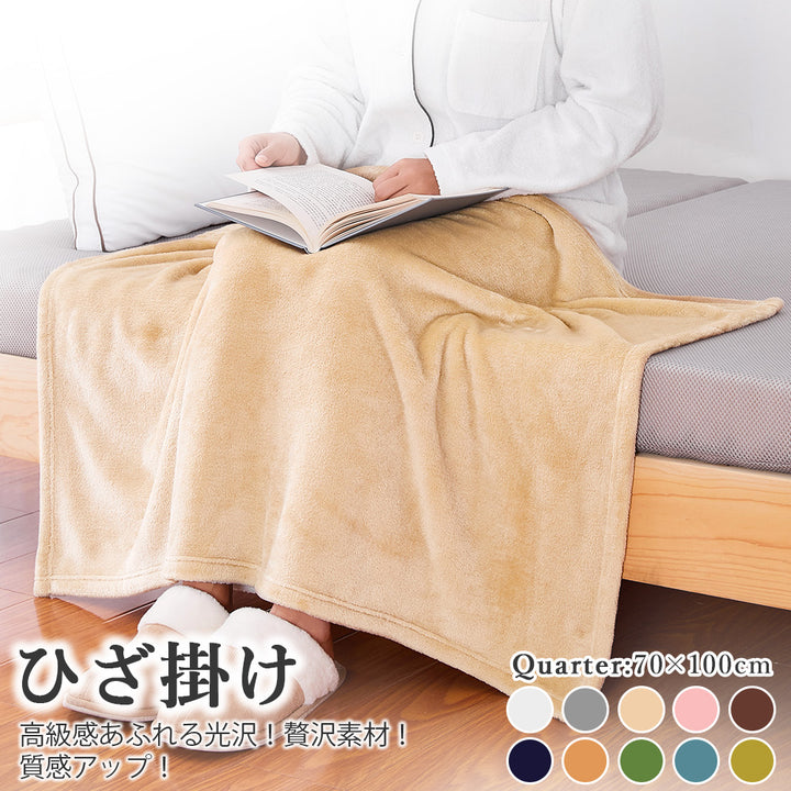 AIFY フランネル ひざ掛け 毛布 肩掛け 70×100cm  ベージュ グレー ブラウン他