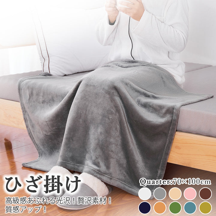 AIFY フランネル ひざ掛け 毛布 肩掛け 70×100cm  ベージュ グレー ブラウン他