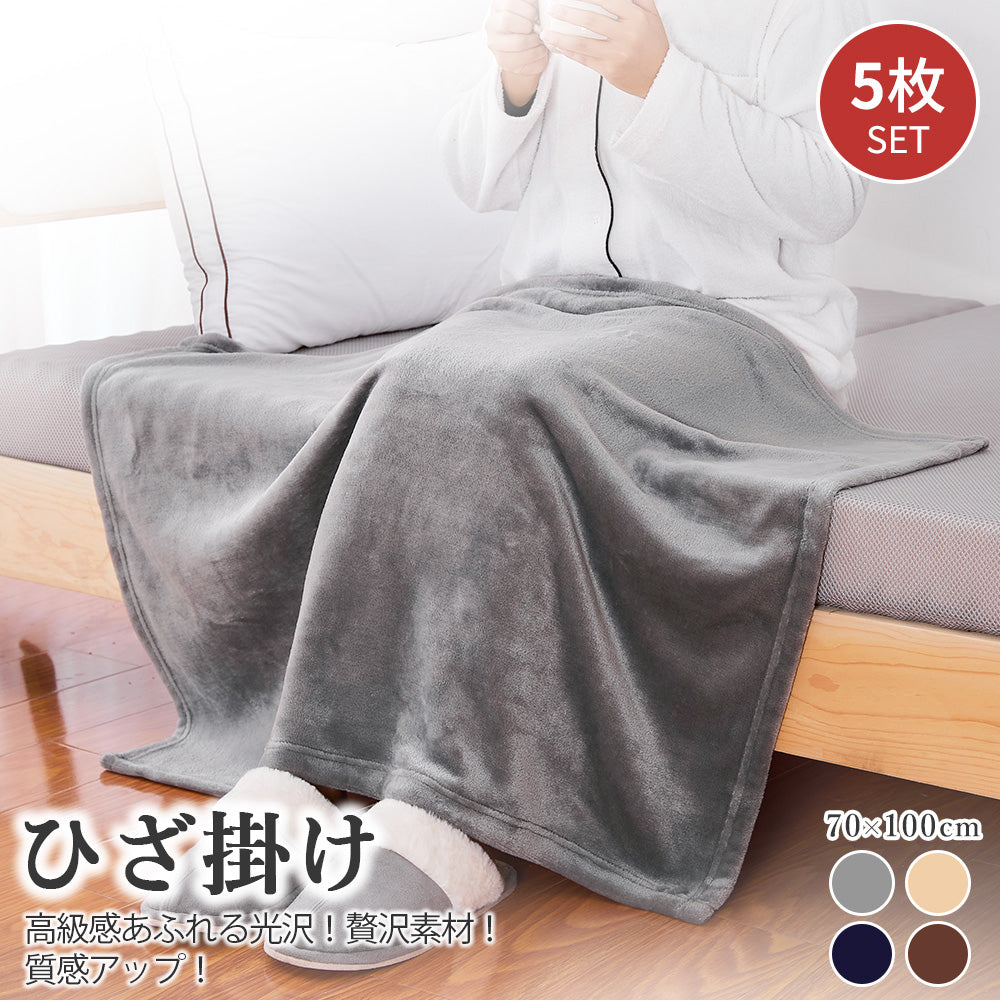 AIFY フランネル ひざ掛け 毛布 肩掛け 70×100cm  ベージュ グレー ブラウン他