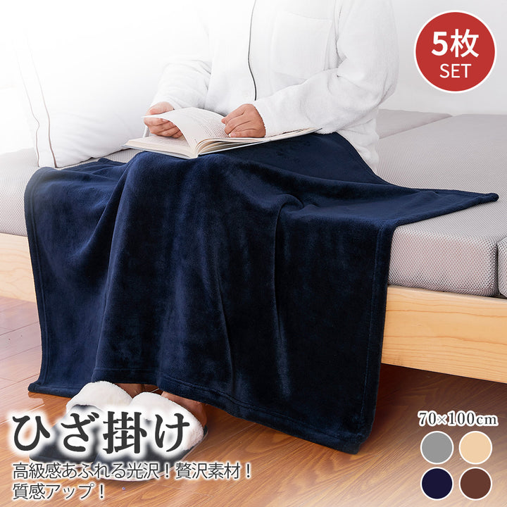 AIFY フランネル ひざ掛け 毛布 肩掛け 70×100cm  ベージュ グレー ブラウン他