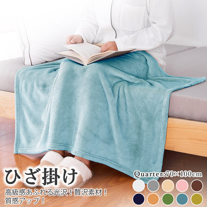 AIFY フランネル ひざ掛け 毛布 肩掛け 70×100cm  ベージュ グレー ブラウン他