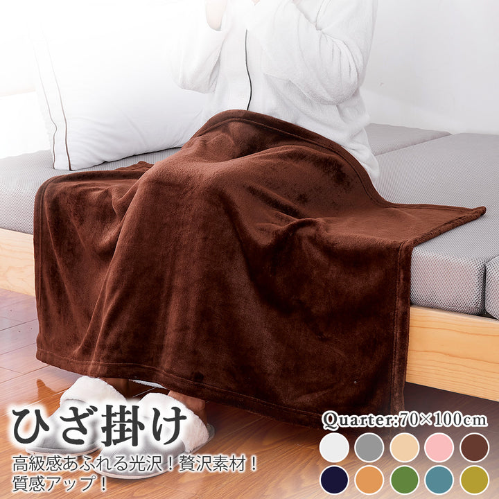 AIFY フランネル ひざ掛け 毛布 肩掛け 70×100cm  ベージュ グレー ブラウン他