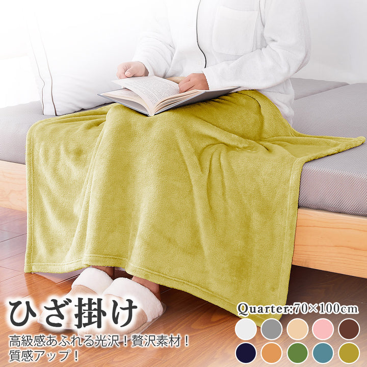AIFY フランネル ひざ掛け 毛布 肩掛け 70×100cm  ベージュ グレー ブラウン他