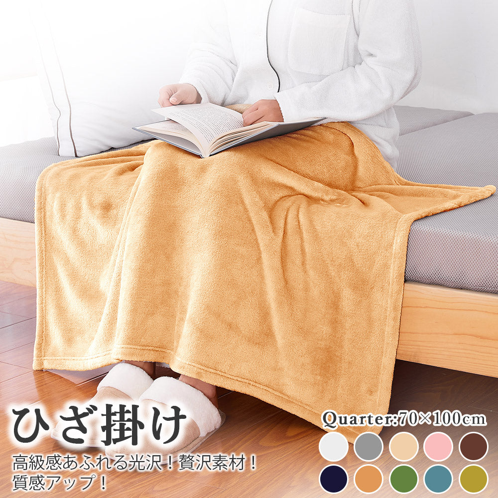 AIFY フランネル ひざ掛け 毛布 肩掛け 70×100cm  ベージュ グレー ブラウン他