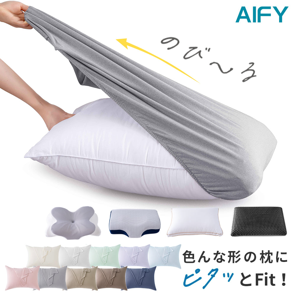 AIFY  のびる枕カバー 封筒型 43×63 キャップ型 40×60 アイボリー ライトグレー 他