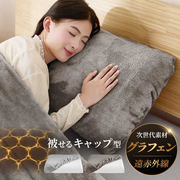 フランネル枕カバー｜首元をふんわり包むぬくもり。グラフェン配合