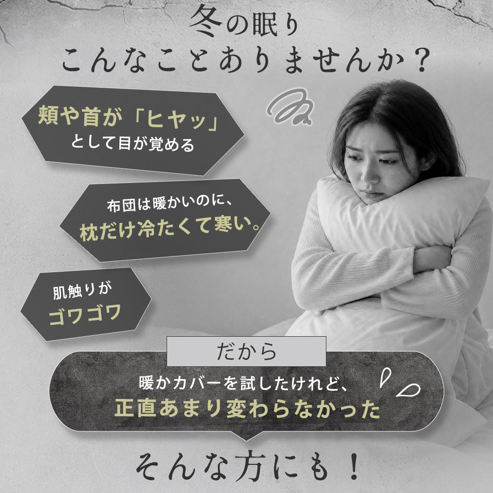 フランネル枕カバー｜首元をふんわり包むぬくもり。グラフェン配合