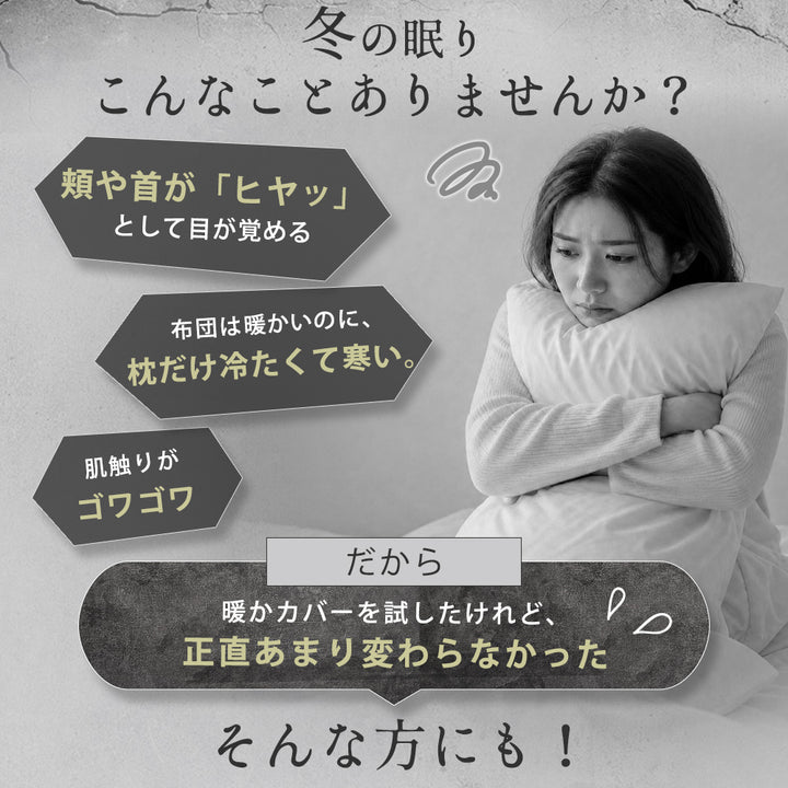 フランネル枕カバー｜首元をふんわり包むぬくもり。グラフェン配合