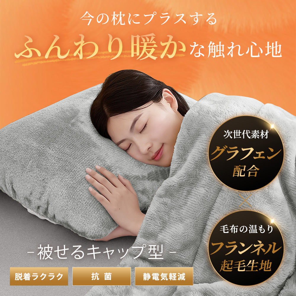 フランネル枕カバー｜首元をふんわり包むぬくもり。グラフェン配合