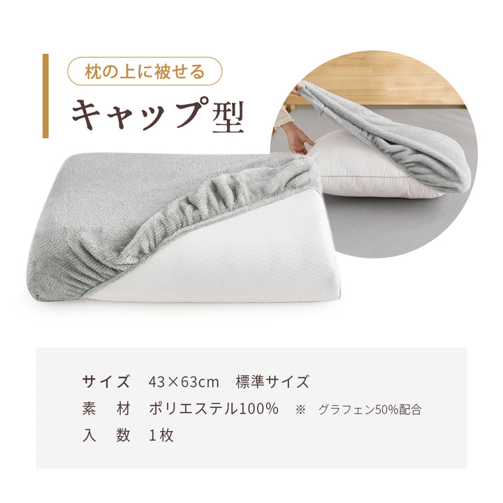 フランネル枕カバー｜首元をふんわり包むぬくもり。グラフェン配合