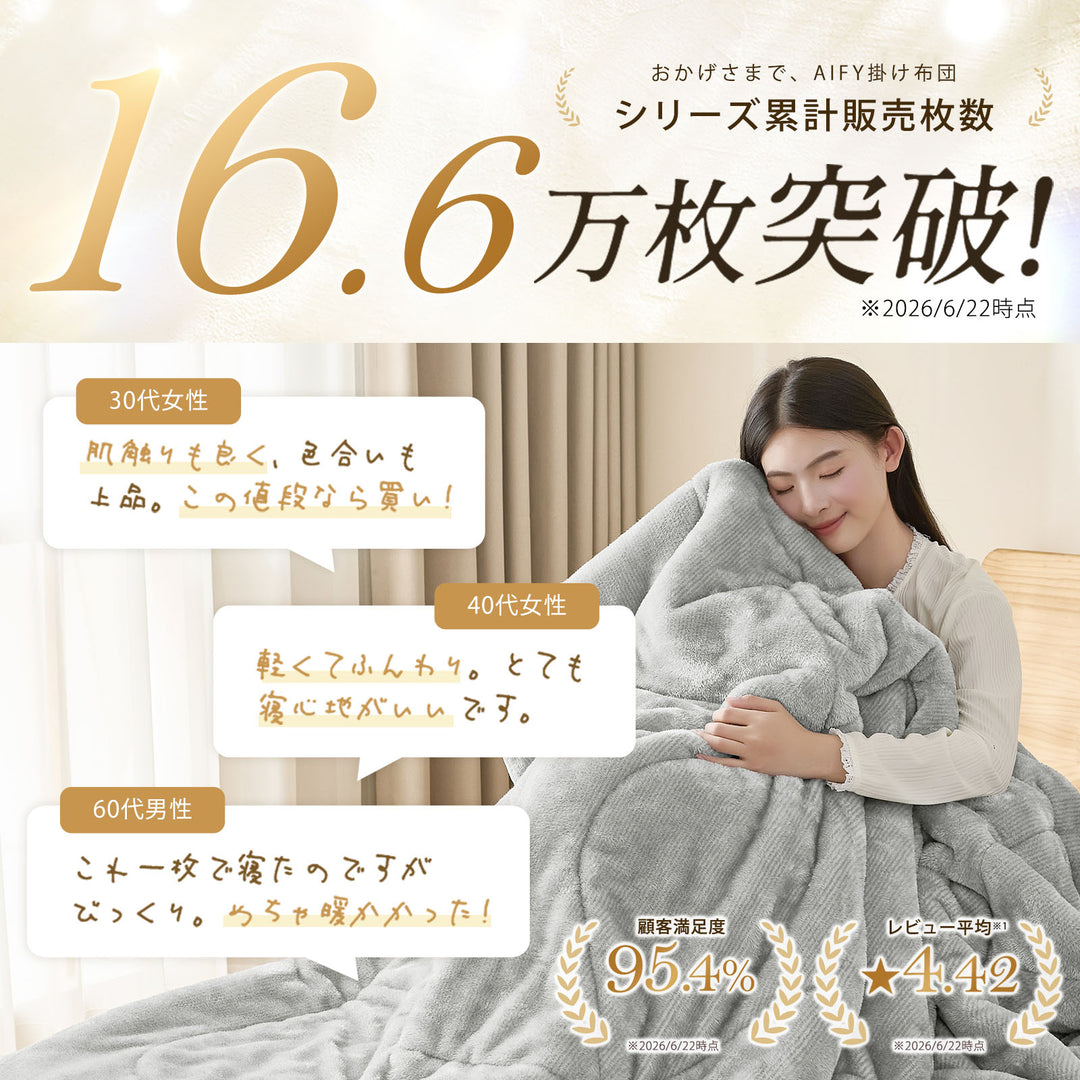 AIFY｜毛布のぬくもりを、これ1枚に。グラフェン配合 フランネル掛け布団