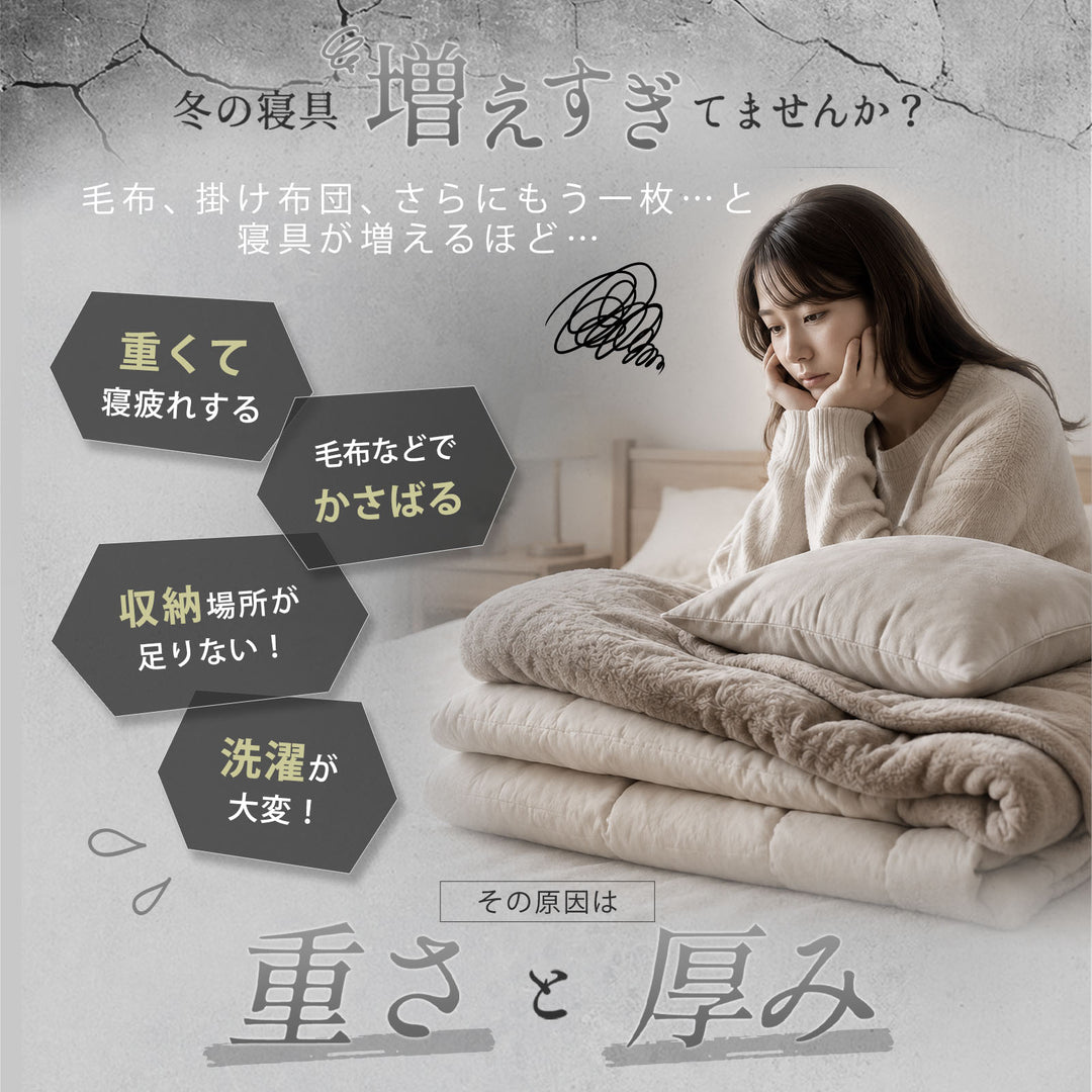 AIFY｜毛布のぬくもりを、これ1枚に。グラフェン配合 フランネル掛け布団