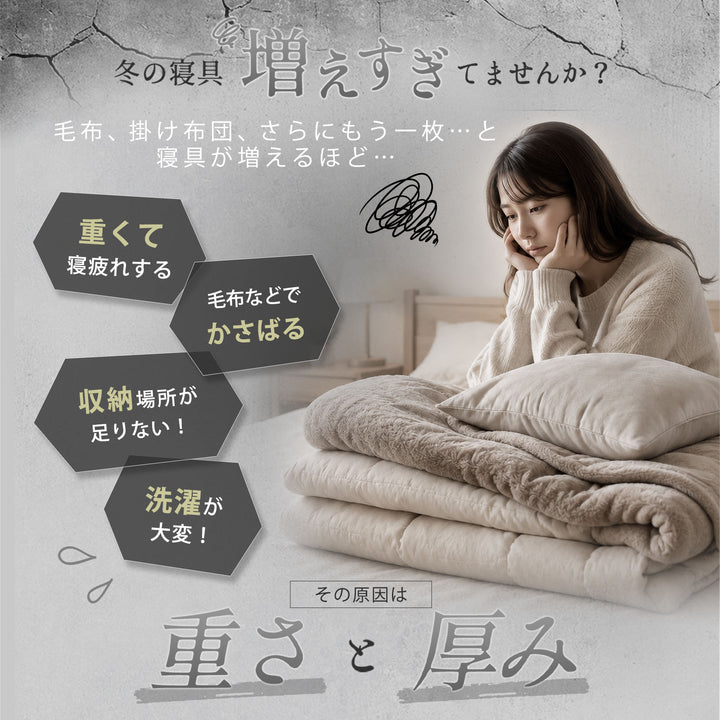 AIFY｜毛布のぬくもりを、これ1枚に。グラフェン配合 フランネル掛け布団