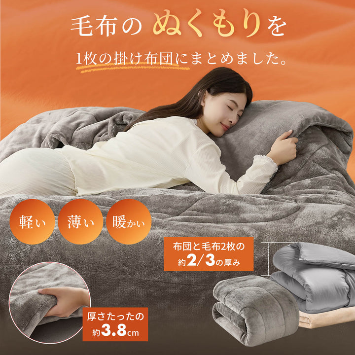 AIFY｜毛布のぬくもりを、これ1枚に。グラフェン配合 フランネル掛け布団
