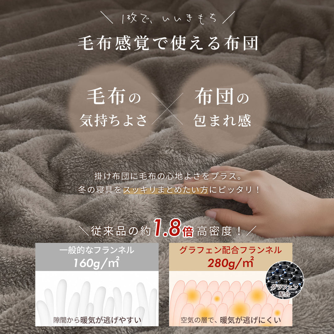 AIFY｜毛布のぬくもりを、これ1枚に。グラフェン配合 フランネル掛け布団