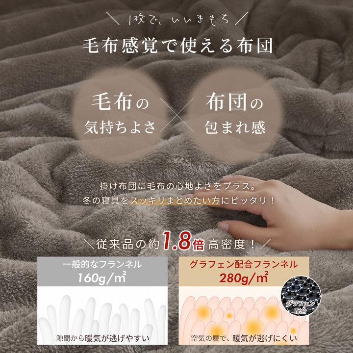 AIFY｜毛布のぬくもりを、これ1枚に。グラフェン配合 フランネル掛け布団