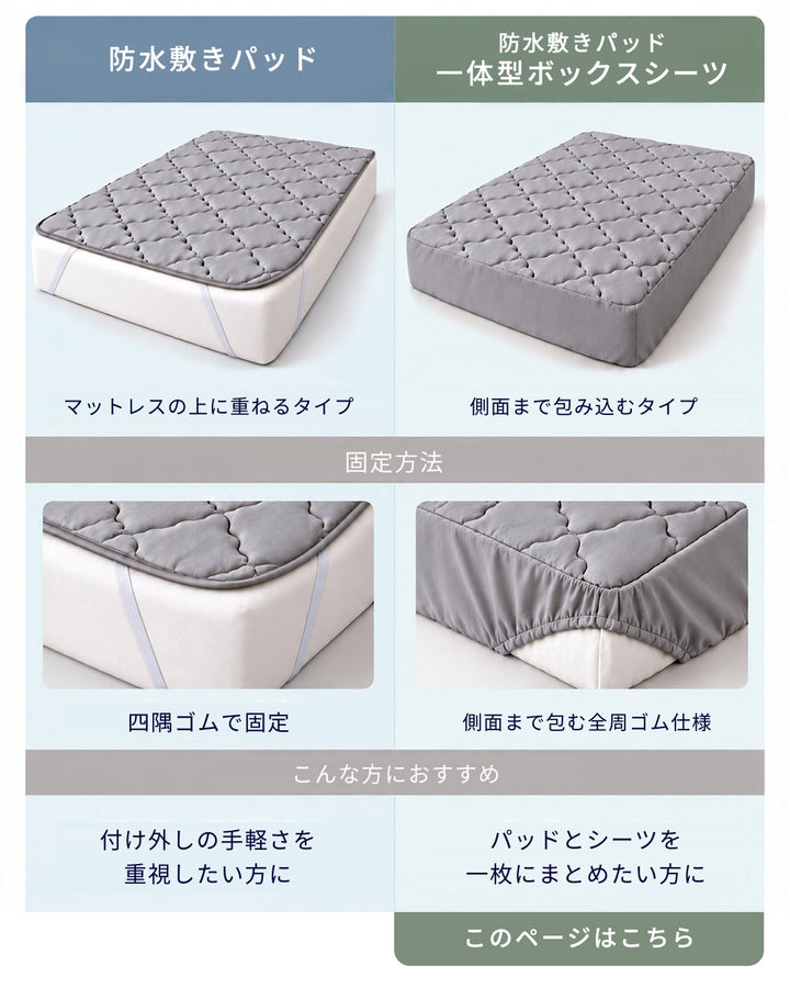 AIFY｜防水も、寝心地も。中綿入り 防水敷きパッド・ボックスシーツ 2タイプ