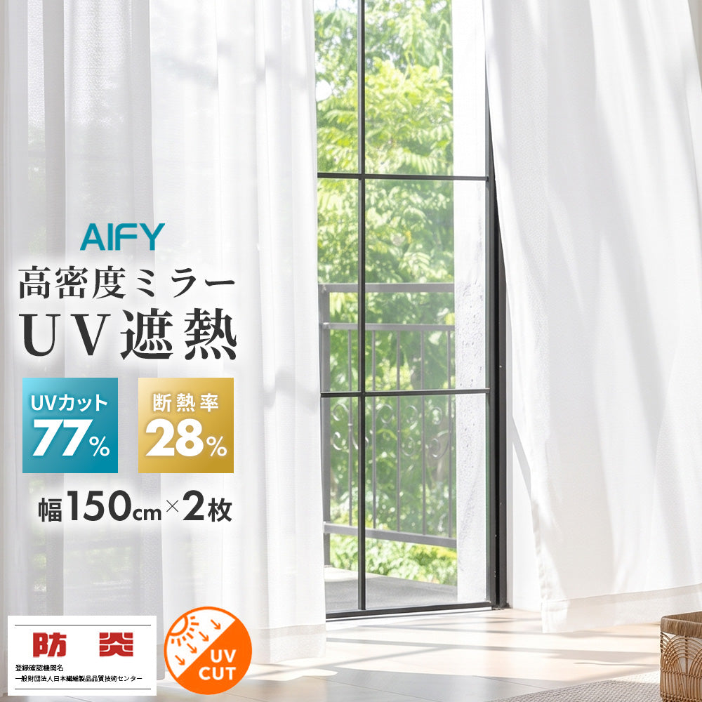 AIFY 防炎レースカーテン プレミア 2枚組 幅150