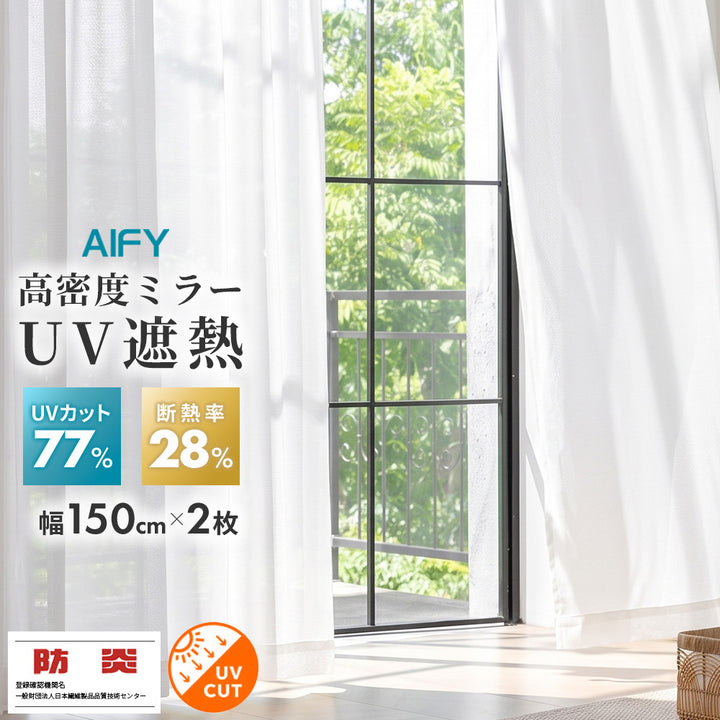 AIFY 防炎レースカーテン プレミア 2枚組 幅150