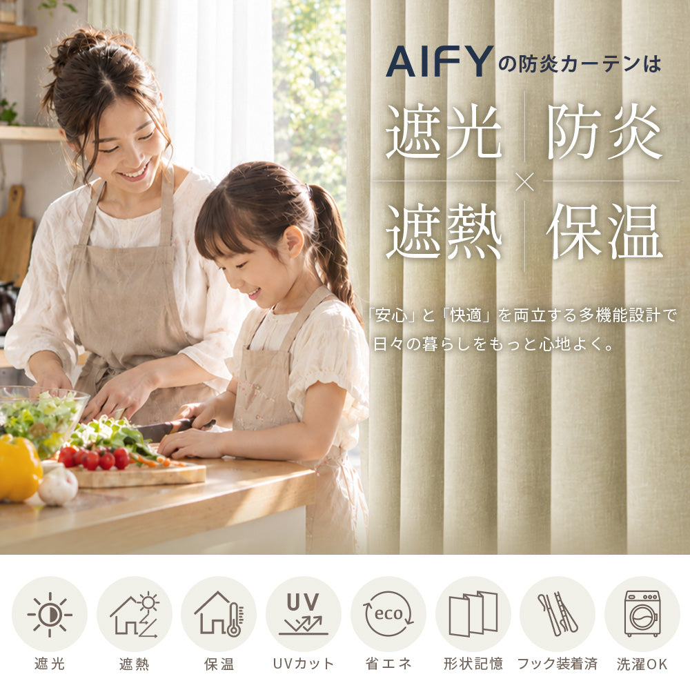 AIFY 防炎カーテン  幅100cm 遮光 １級 2級  アイボリー ベージュ ライトグレー ライトブルー ブラウン ネイビー  全8色