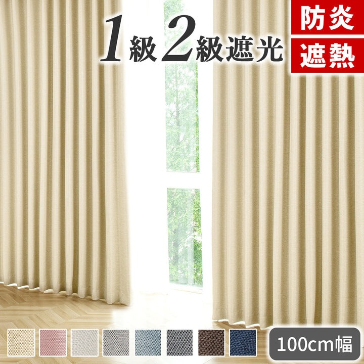 AIFY 防炎カーテン  幅100cm 遮光 １級 2級  アイボリー ベージュ ライトグレー ライトブルー ブラウン ネイビー  全8色