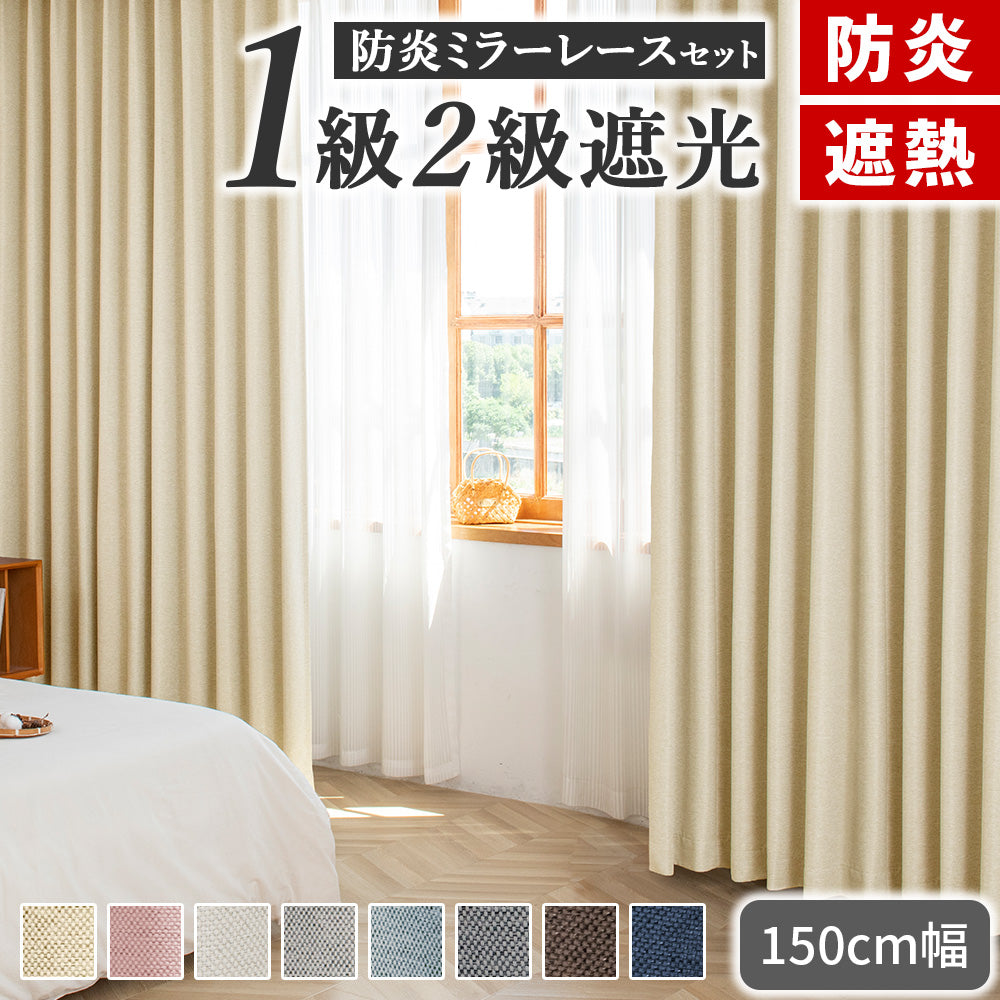 AIFY 防炎カーテン（レース付） 幅150cm 遮光 1級 2級