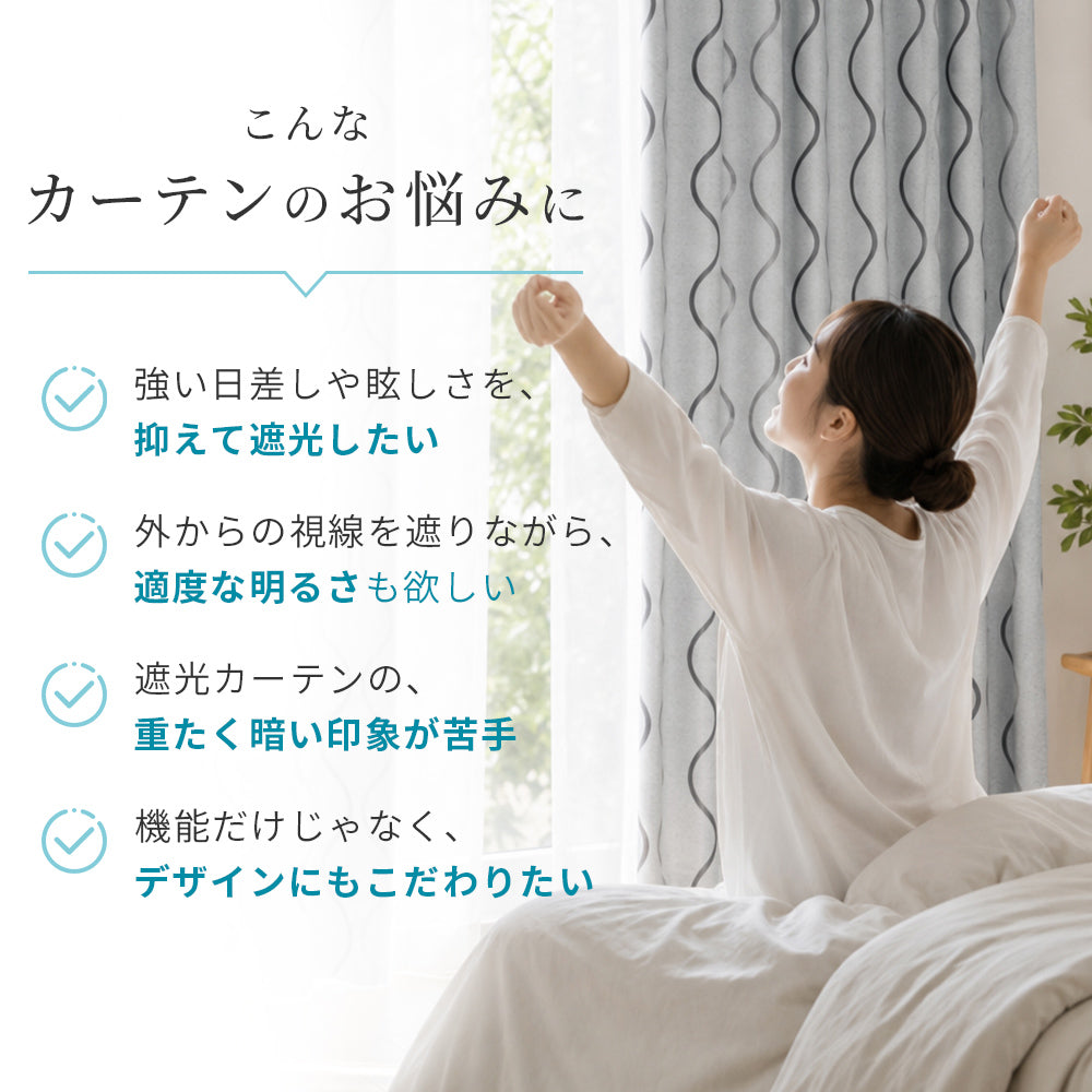 光を遮って、彩る。北欧柄 1級遮光カーテン