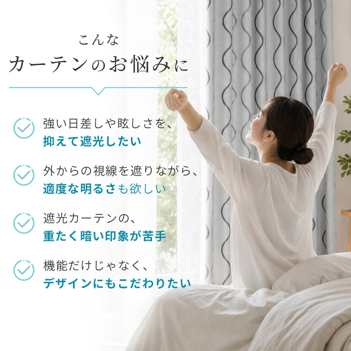 光を遮って、彩る。北欧柄 1級遮光カーテン