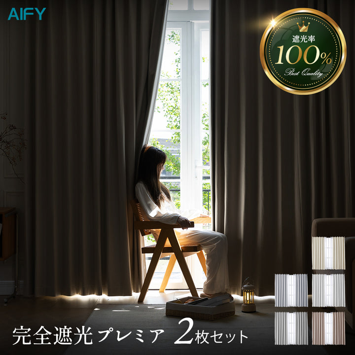 AIFY 完全遮光カーテン  2枚セット  レースカーテン無  幅100 ベージュ グレー