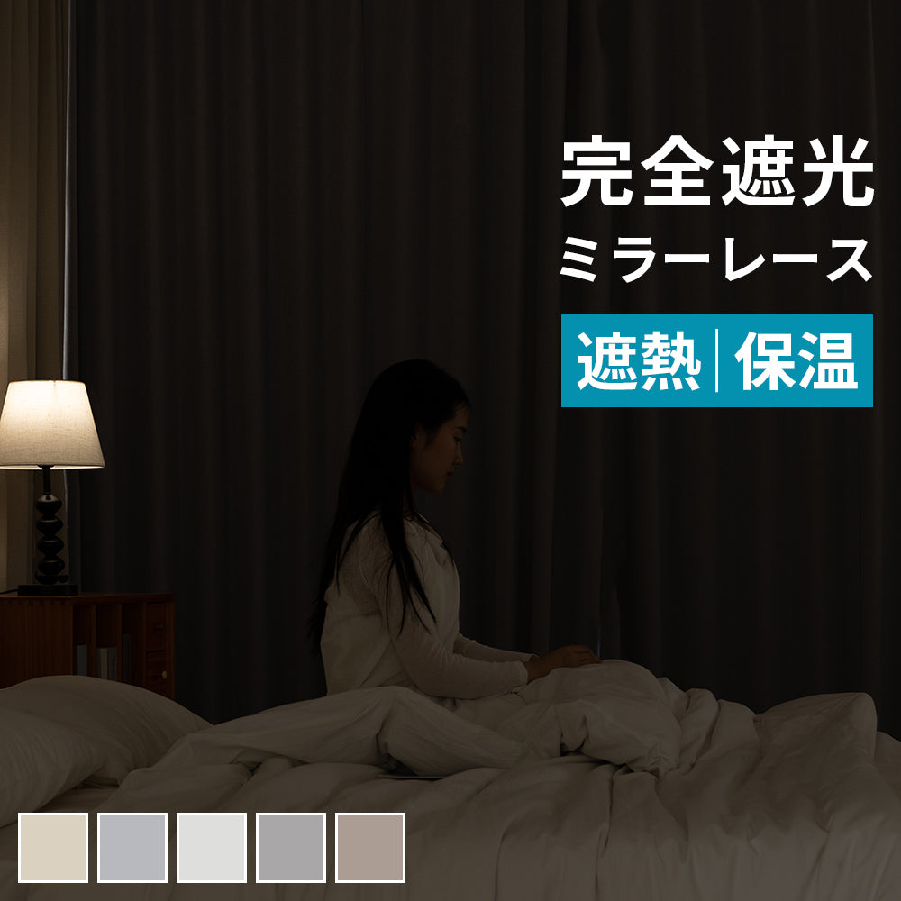 AIFY 完全遮光カーテン 4枚セット  レースカーテン付  幅100 ベージュ グレー