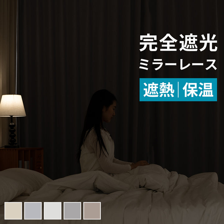 AIFY 完全遮光カーテン 4枚セット  レースカーテン付  幅100 ベージュ グレー