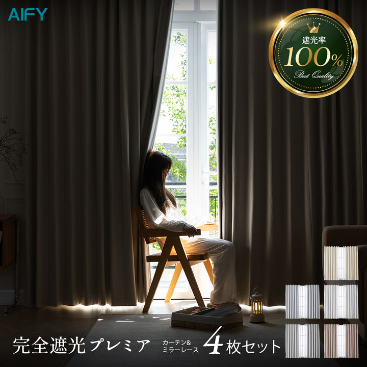 AIFY 完全遮光カーテン 4枚セット  レースカーテン付  幅100 ベージュ グレー