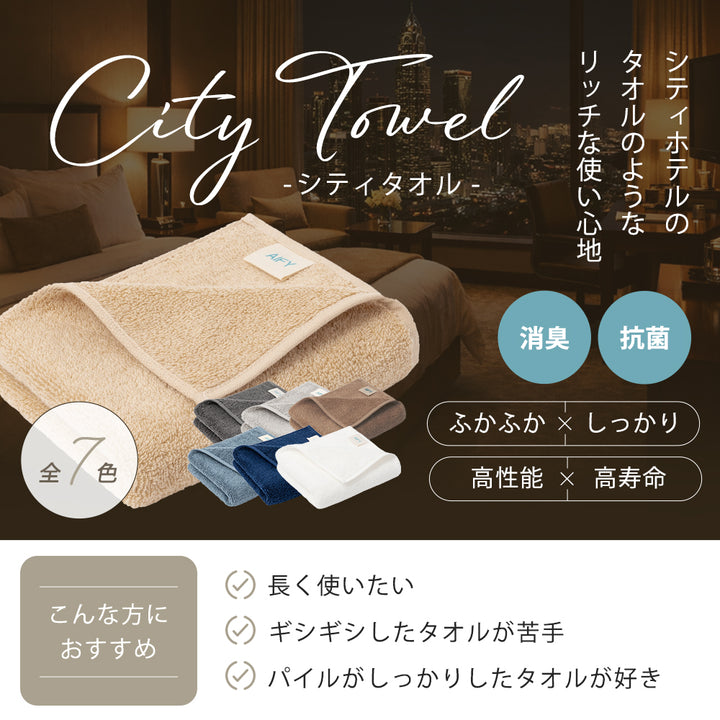 AIFY バスタオル 2枚 シティ リゾート 60cm×120cm ベージュ グレー ネイビー他