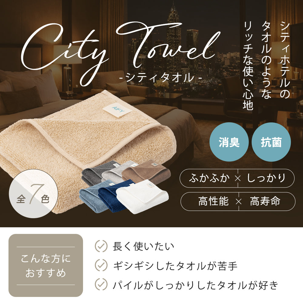 AIFY バスタオル BIG 2枚 シティ リゾート 70cm×140cm  ベージュ グレー ネイビー他