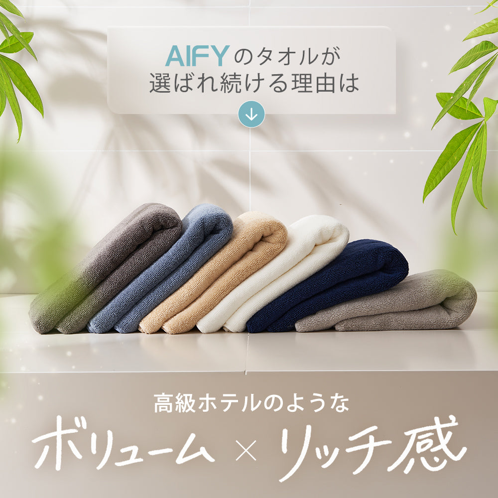 AIFY バスタオル BIG 2枚 シティ リゾート 70cm×140cm  ベージュ グレー ネイビー他