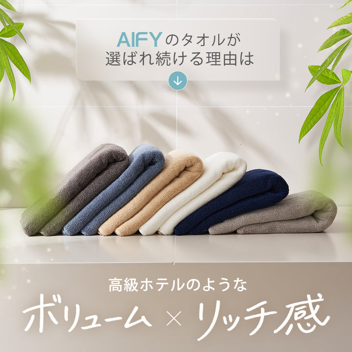 AIFY バスタオル BIG 2枚 シティ リゾート 70cm×140cm  ベージュ グレー ネイビー他