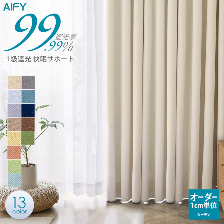 オーダーカーテン 1級遮光 1枚入【幅60cm～200cm 丈60cm～240cm】遮熱 断熱 保温 形状記憶 1cm単位