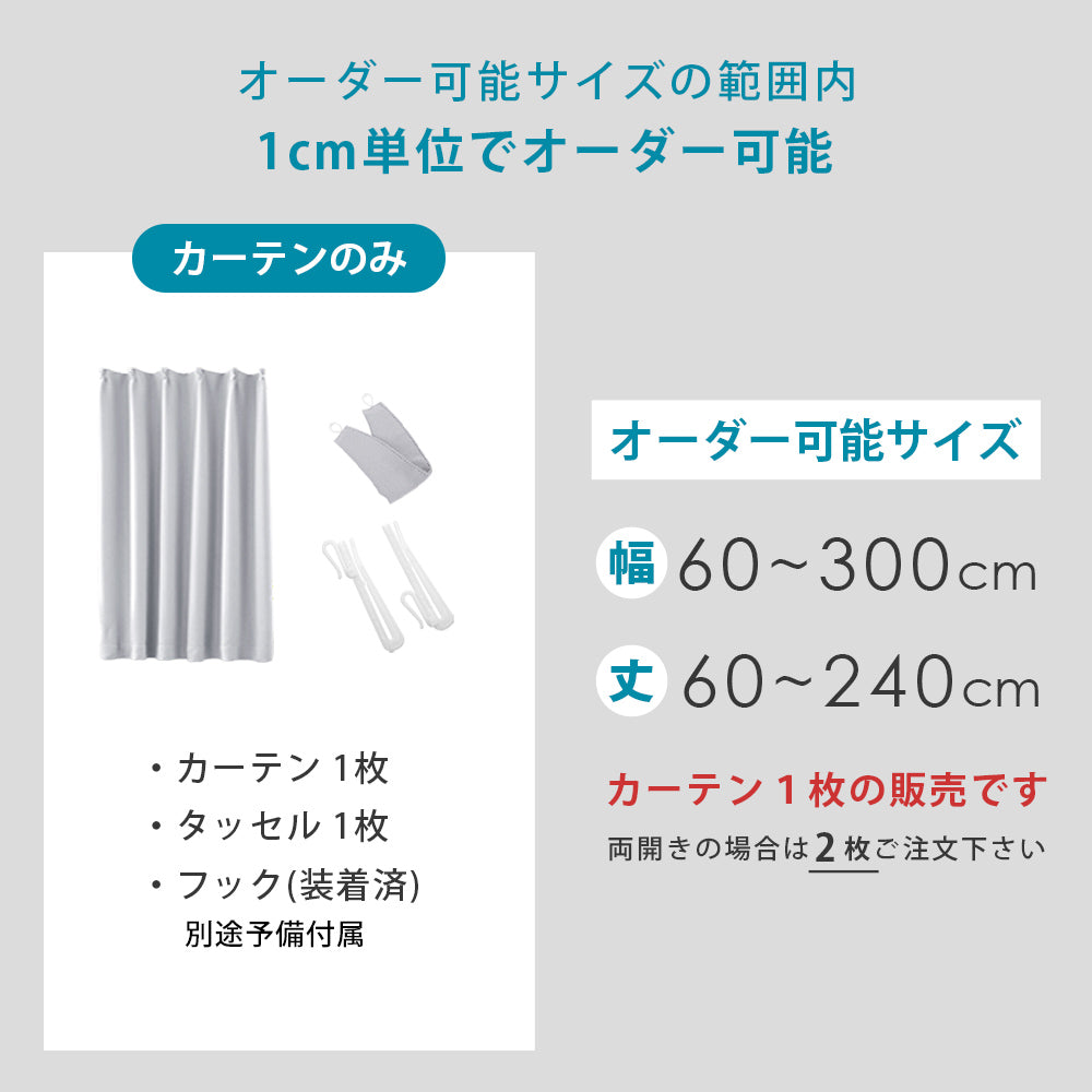 オーダーカーテン 1級遮光 1枚入【幅60cm～200cm 丈60cm～240cm】遮熱 断熱 保温 形状記憶 1cm単位