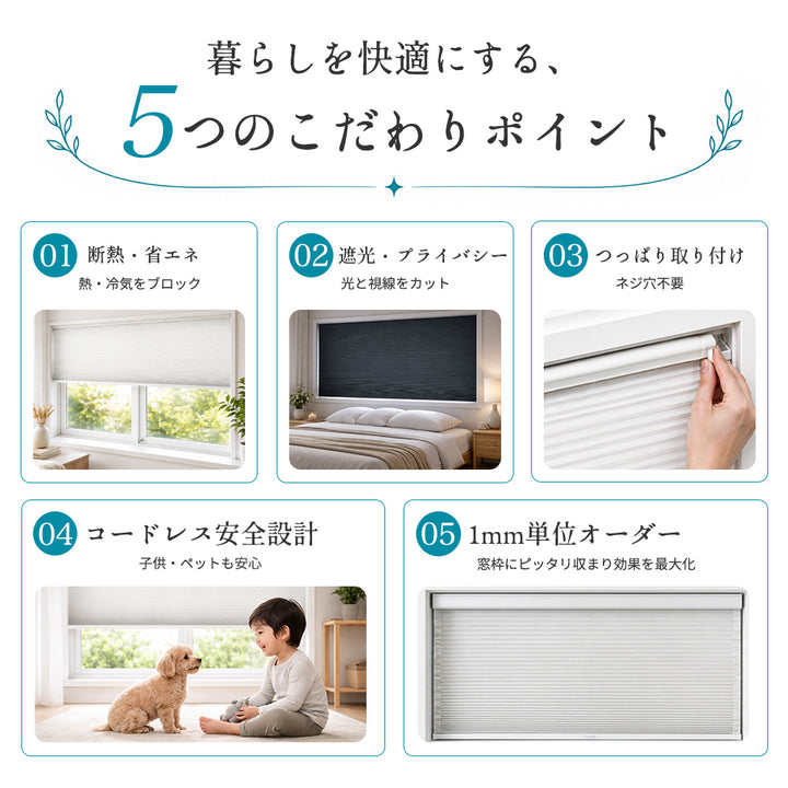 AIFY ハニカムシェード オーダーメイド 遮光 断熱 コードレス つっぱり式 窓枠内取付