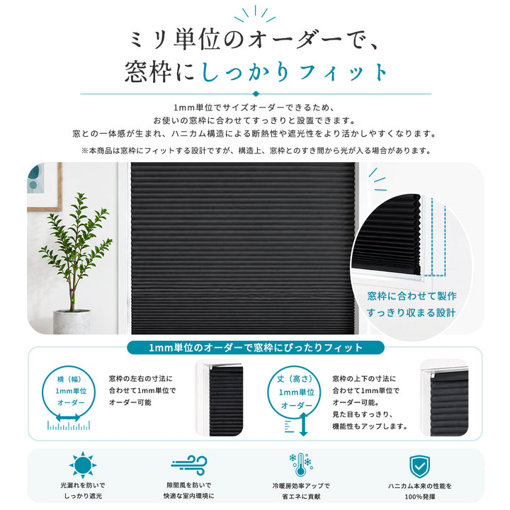 AIFY ハニカムシェード オーダーメイド 遮光 断熱 コードレス つっぱり式 窓枠内取付