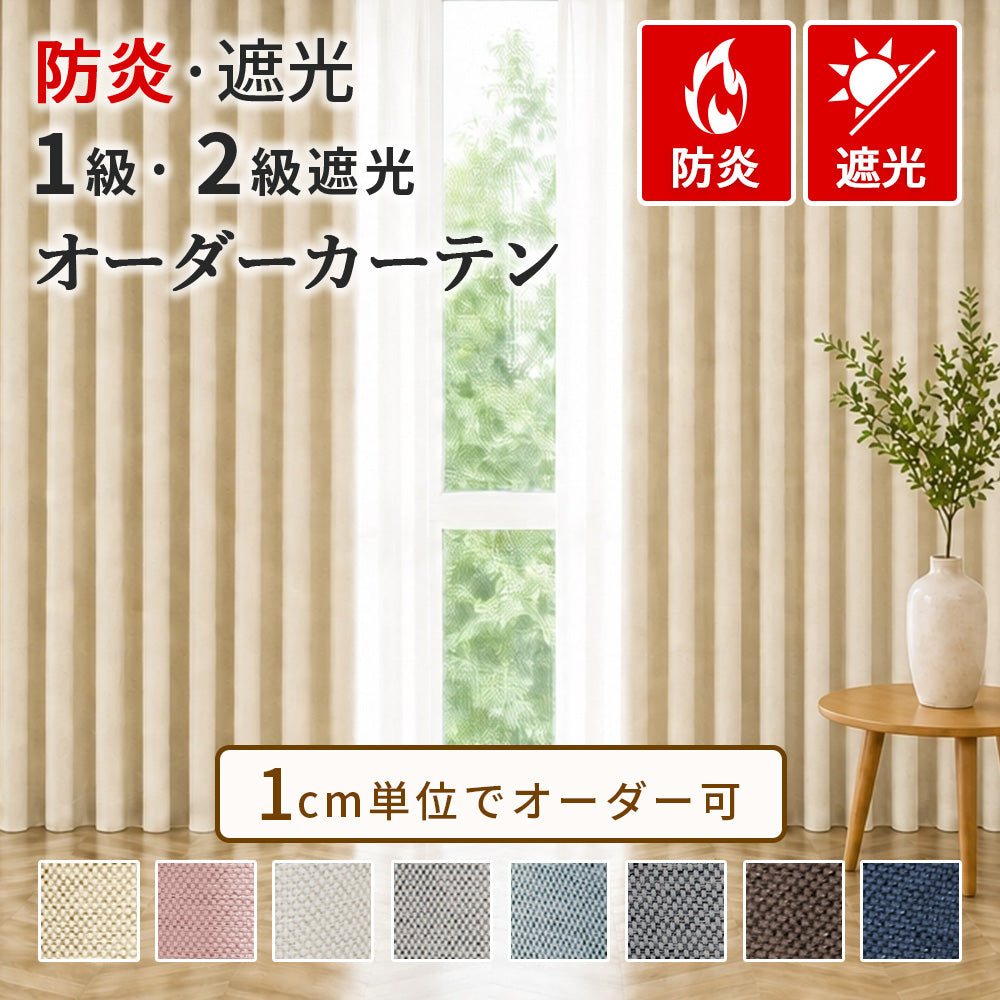 AIFY 防炎オーダーカーテン 1級 2級 遮光 1枚入【幅60cm～300cm 丈60cm～240cm】遮熱 断熱 保温 形状記憶 1cm単位